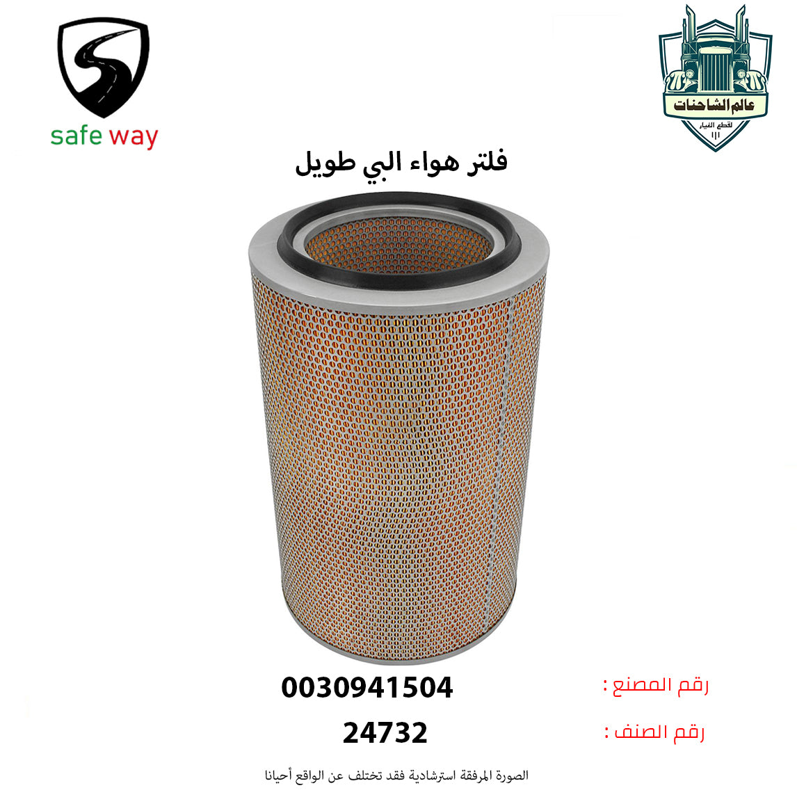 فلتر هواء البي و عايدي طويل