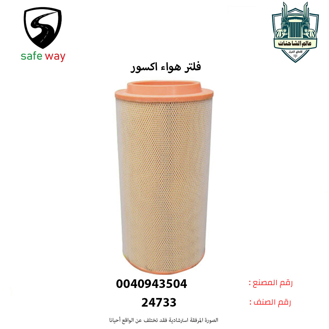 فلتر هواء اكسور