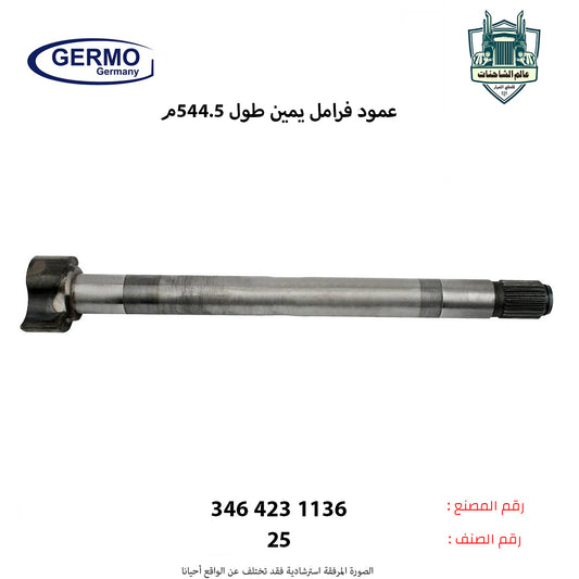 عمود فرامل يمين طول544.5م