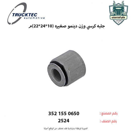 جلبه كرسي وزن دينمو صغيره (10*24*22)م