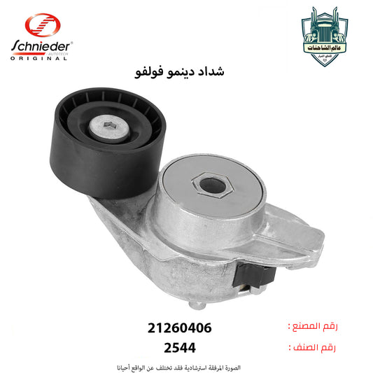 شداد دينمو فولفو FH م