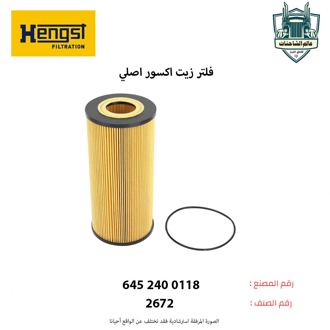 فلتر زيت اكسور اصلي