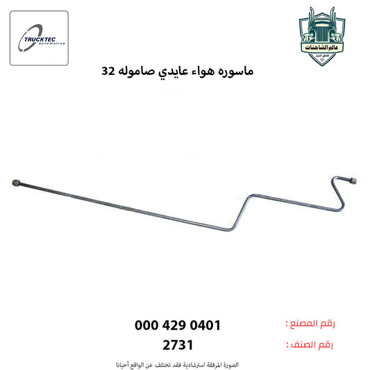 ماسوره هواء عايدي صاموله 32
