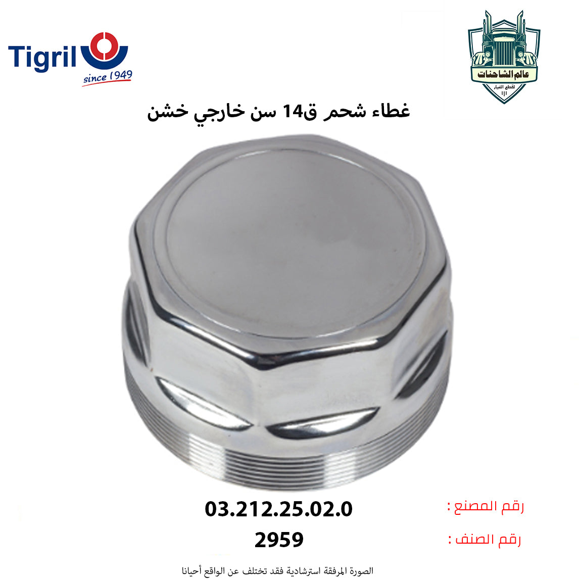 غطاء شحم ق14 سن خارجي خشن