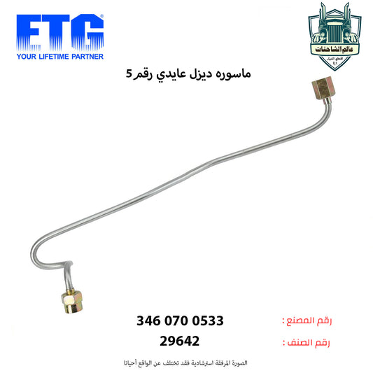 ماسوره ديزل عايدي رقم5