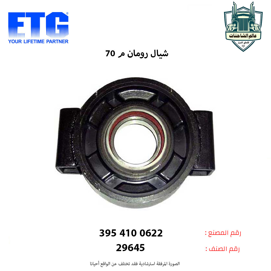 شيال رومان م 70