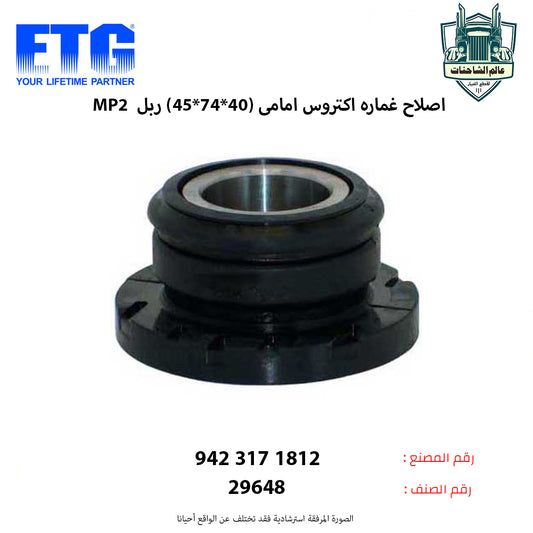 اصلاح غماره اكتروس MP2 امامى (40*74*45) ربل