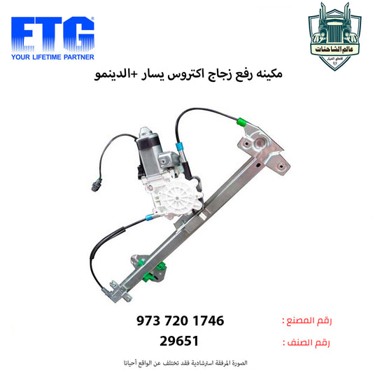 مكينه رفع زجاج اكتروس يسار +الدينمو