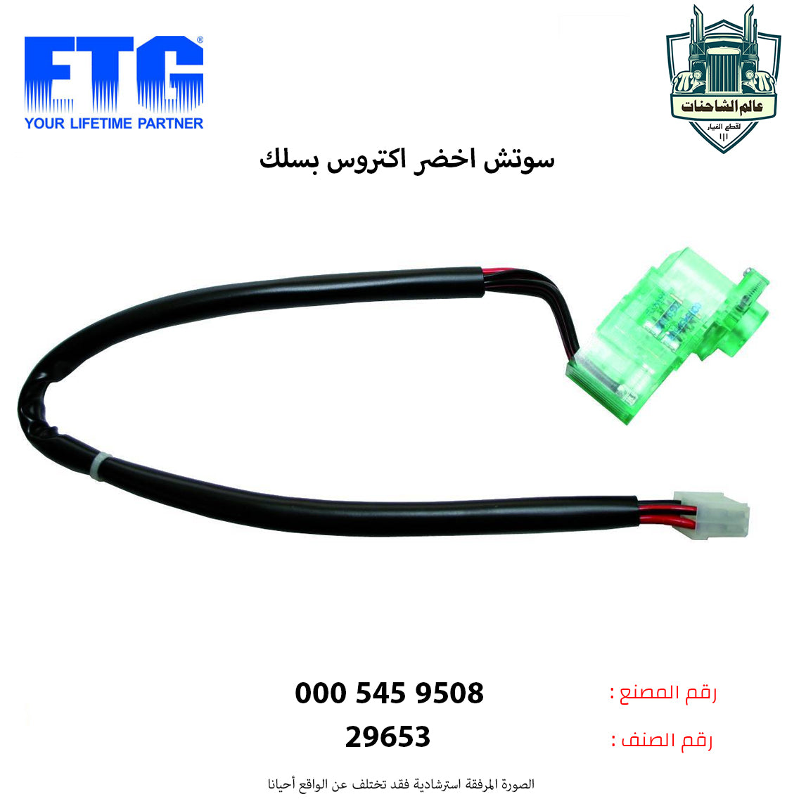 سوتش اخضر اكتروس بسلك