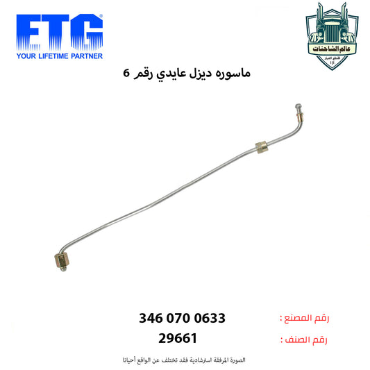 ماسوره ديزل عايدي رقم 6