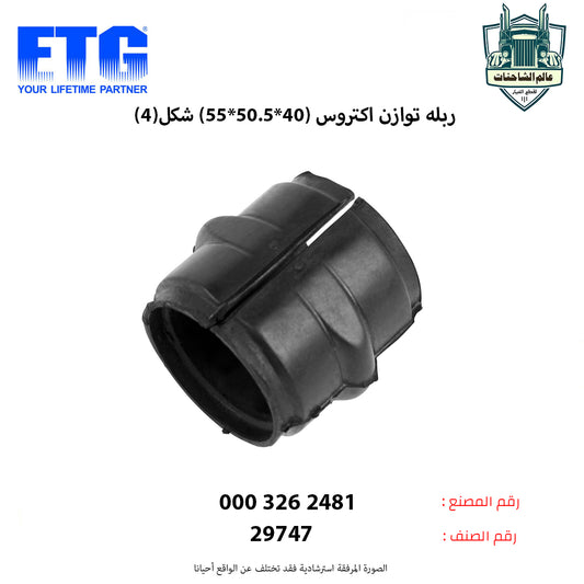 ربله توازن اكتروس (40*50.5*55) شكل(4)