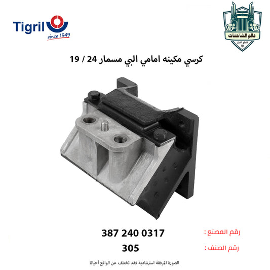 كرسي مكينه امامي البي مسمار 24 / 19