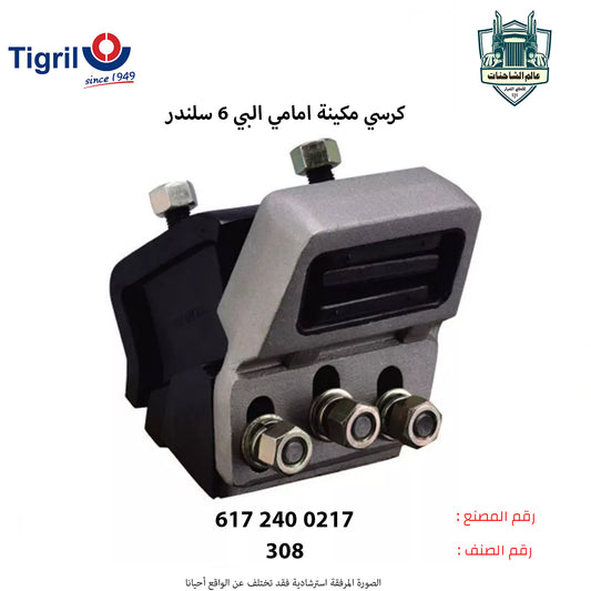 كرسي مكينه امامي البي 6 سلندر