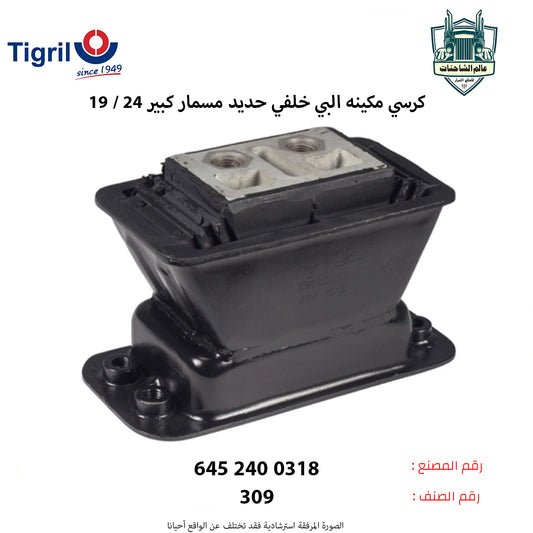 كرسي مكينه البي خلفي حديد مسمار كبير 24 / 19