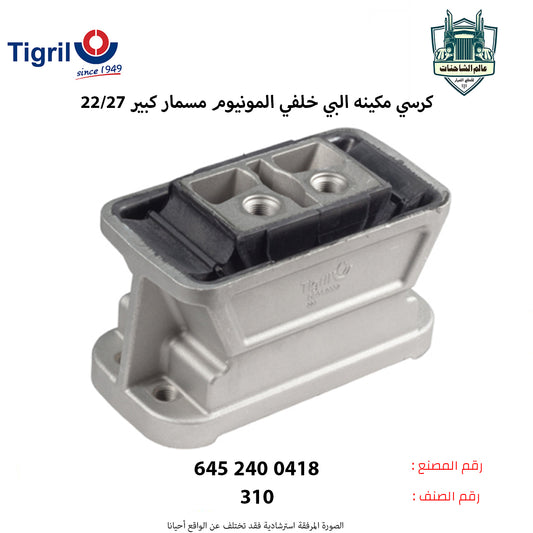 كرسي مكينه البي خلفي المونيوم مسمار كبير 27/22