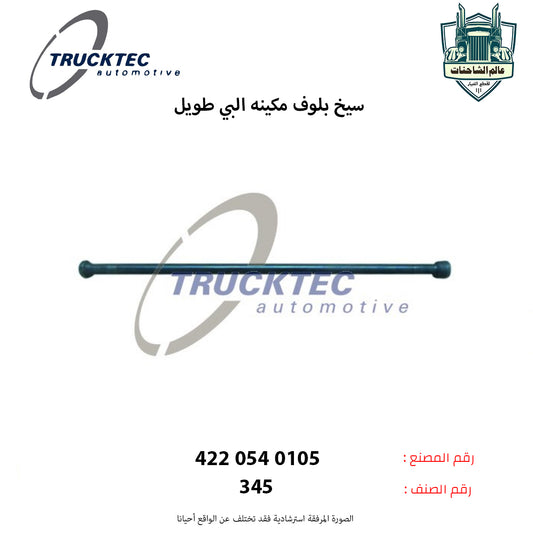 سيخ بلوف مكينه البي طويل