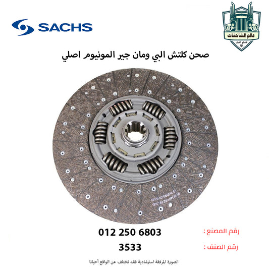 صحن كلتش البي ومان جير المونيوم اصلي