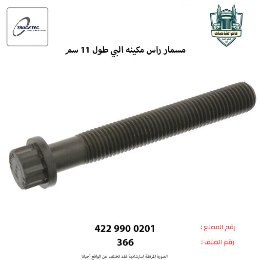 مسمار راس مكينه البي طول11سم