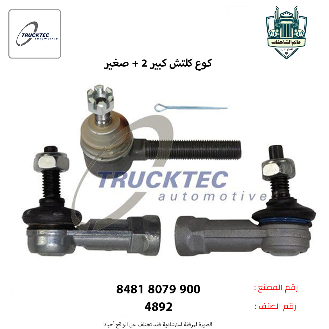 كوع كلتش كبير +2صغير