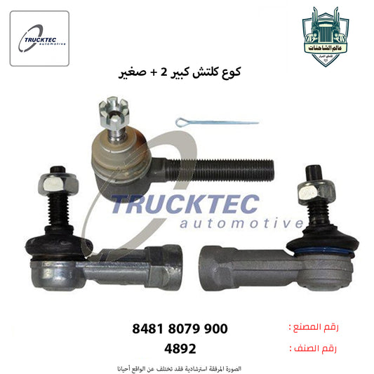 كوع كلتش كبير +2صغير
