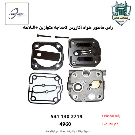 راس ماطور هواء اكتروس 2صاجه متوازين +البلاطه