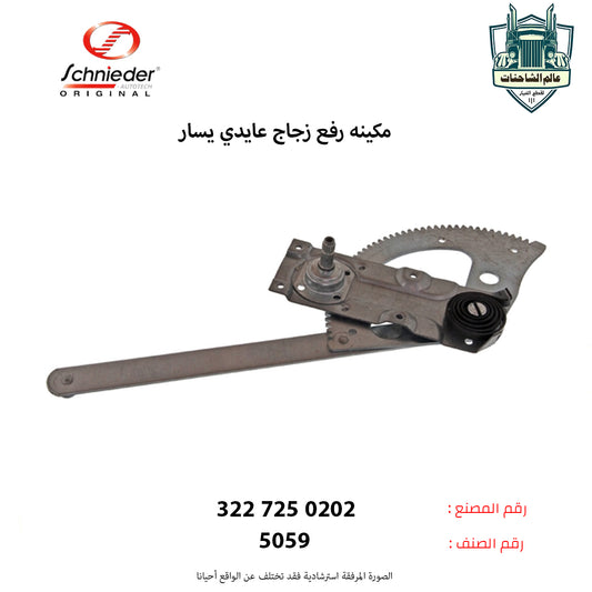 مكينه رفع زجاج عايدي يسار