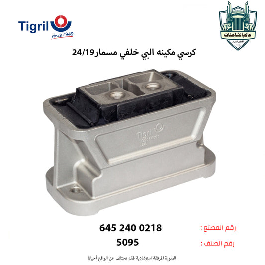 كرسي مكينه البي خلفي مسمار24/19