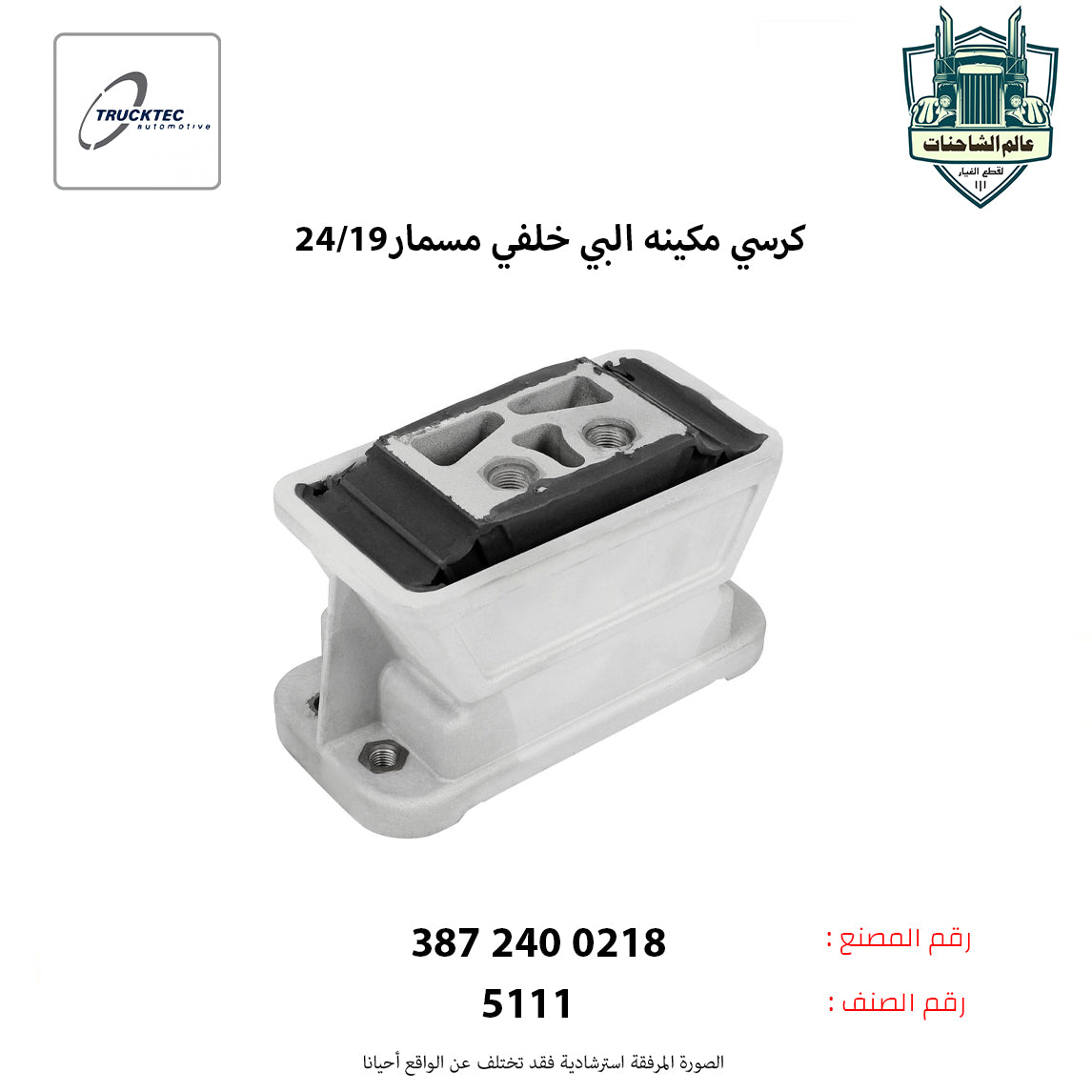 كرسي مكينه البي خلفي مسمار24/19