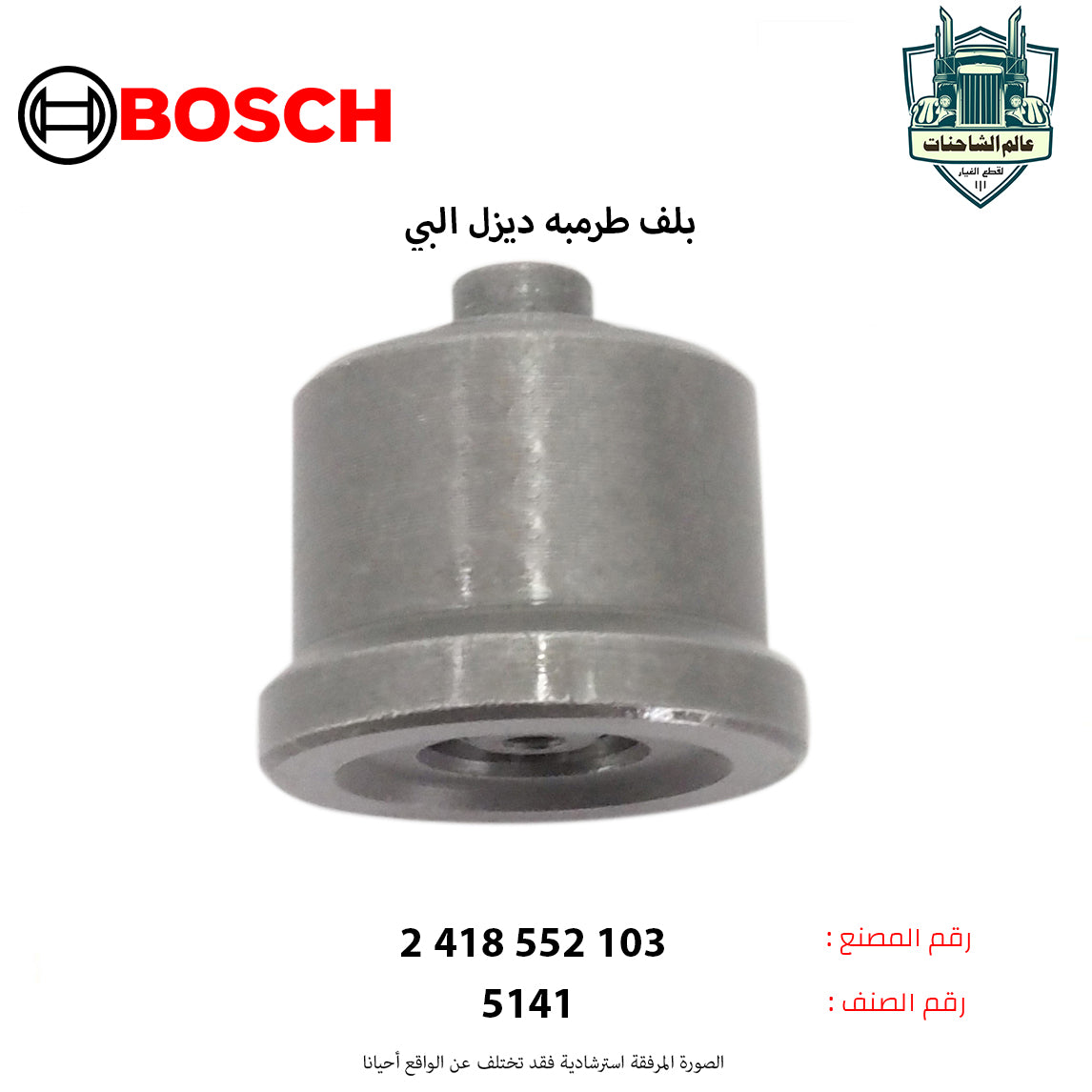 بلف طرمبه ديزل البي
