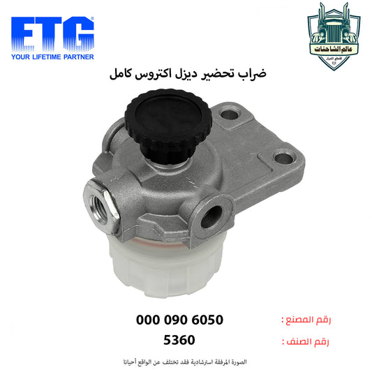 ضراب تحضير ديزل اكتروس كامل