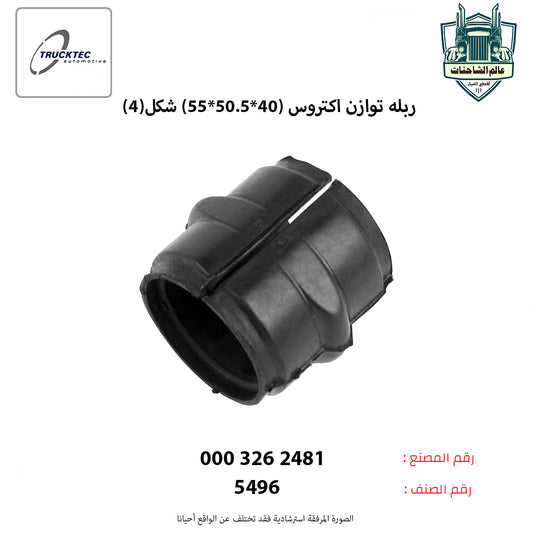 ربله توازن اكتروس (40*50.5*55) شكل(4)