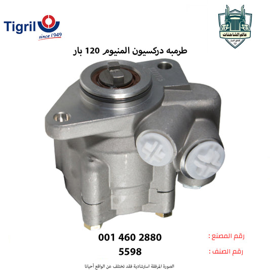 طرمبه دركسيون المنيوم 120 بار