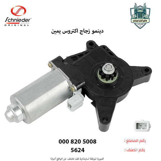 دينمو زجاج اكتروس يمين