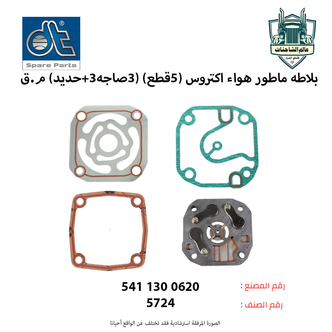 بلاطه ماطور هواء اكتروس (5قطع) (3صاجه+3حديد) م.ق