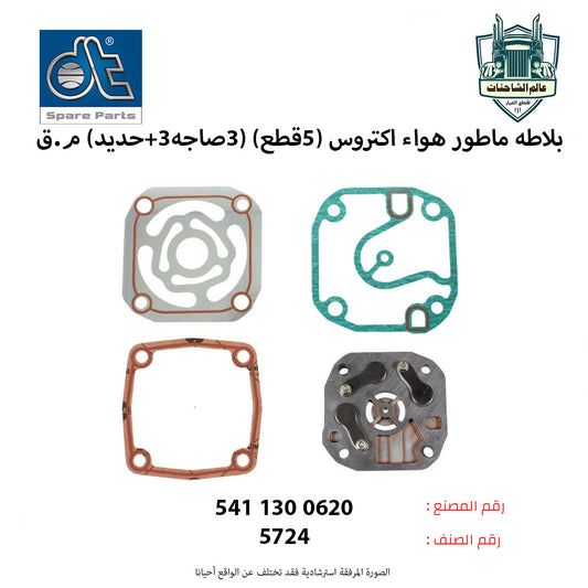 بلاطه ماطور هواء اكتروس (5قطع) (3صاجه+3حديد) م.ق