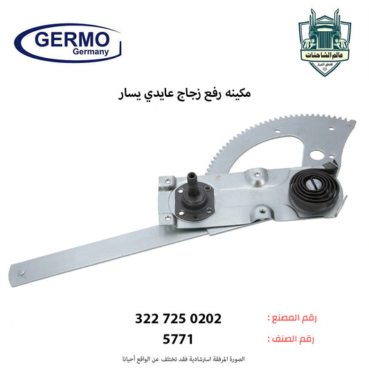 مكينه رفع زجاج عايدي يسار