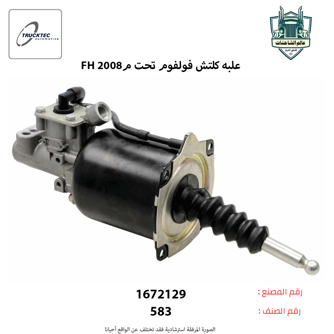 علبه كلتش فولفوFHم تحت م2008 – عالم الشاحنات لقطع غيار الشاحنات