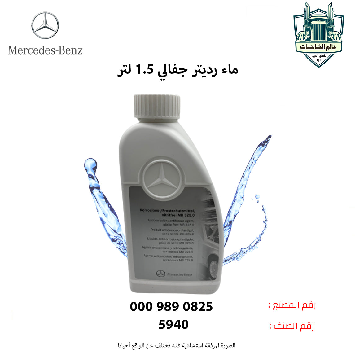ماء رديتر جفالي 1.5 لتر