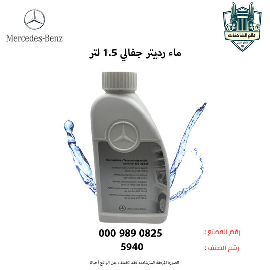 ماء رديتر جفالي 1.5 لتر