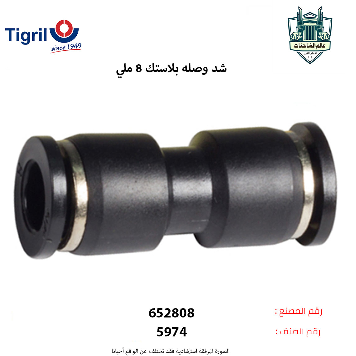 شد وصله بلاستك 8ملي