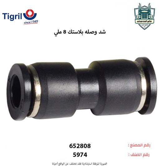 شد وصله بلاستك 8ملي