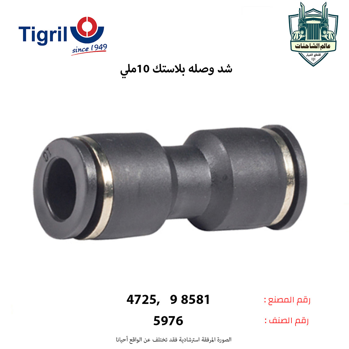 شد وصله بلاستك 10ملي