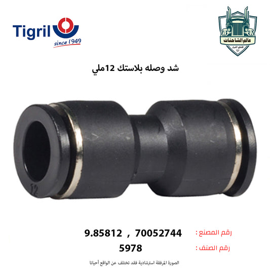 شد وصله بلاستك 12ملي