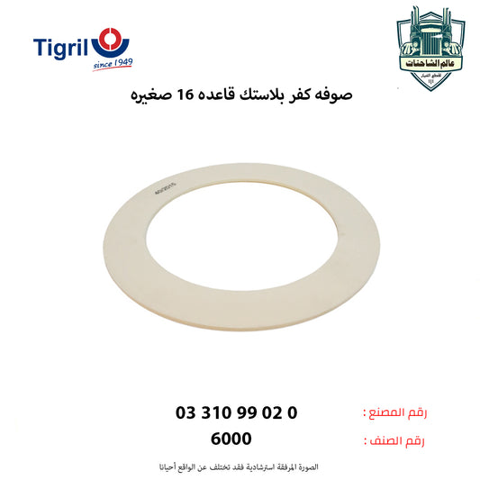 صوفه كفر بلاستك قاعده 16 صغيره