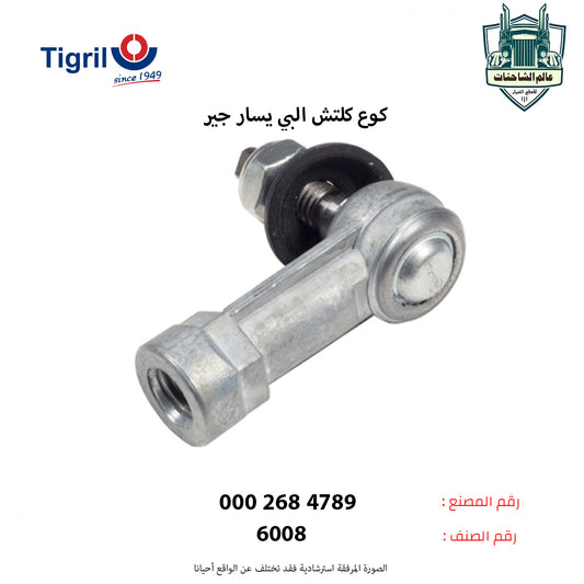 كوع كلتش البي يسار جير