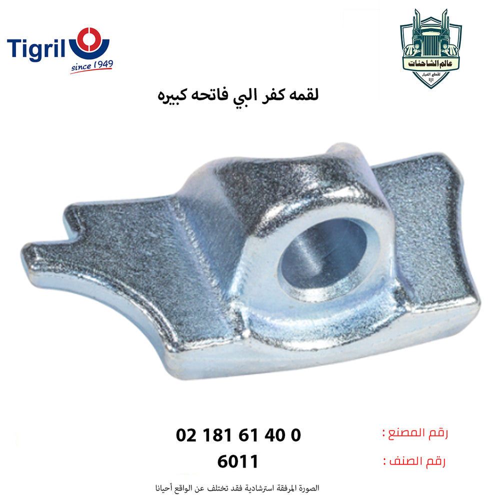 لقمه كفر البي فاتحه كبيره – عالم الشاحنات لقطع غيار الشاحنات