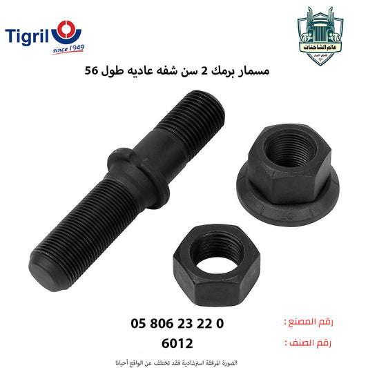 مسمار برمك 2سن شفه عاديه طول5/6