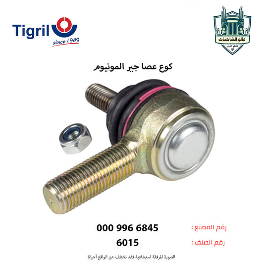 كوع عصا جير المونيوم