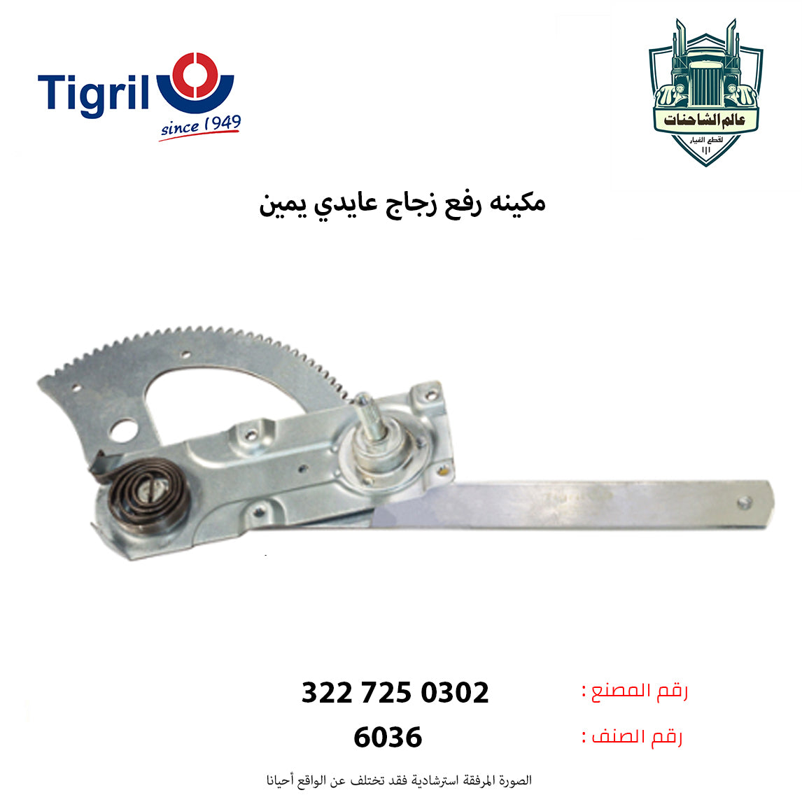 مكينه رفع زجاج عايدي يمين