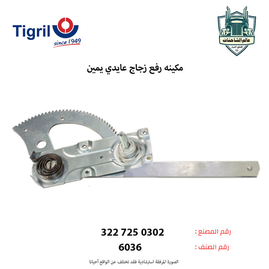 مكينه رفع زجاج عايدي يمين